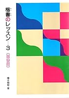 楷書のレッスン〈3 臨書編〉 454401820X Book Cover