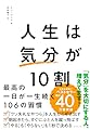 人生は「気分」が10割 最高の一日が一生続く106の習慣