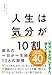 人生は「気分」が10割 最高の一日が一生続く106の習慣