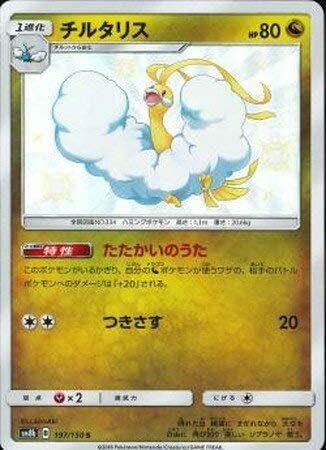 Amazon シングルカード Sm8b チルタリス 色違い S 197 150 おもちゃ おもちゃ