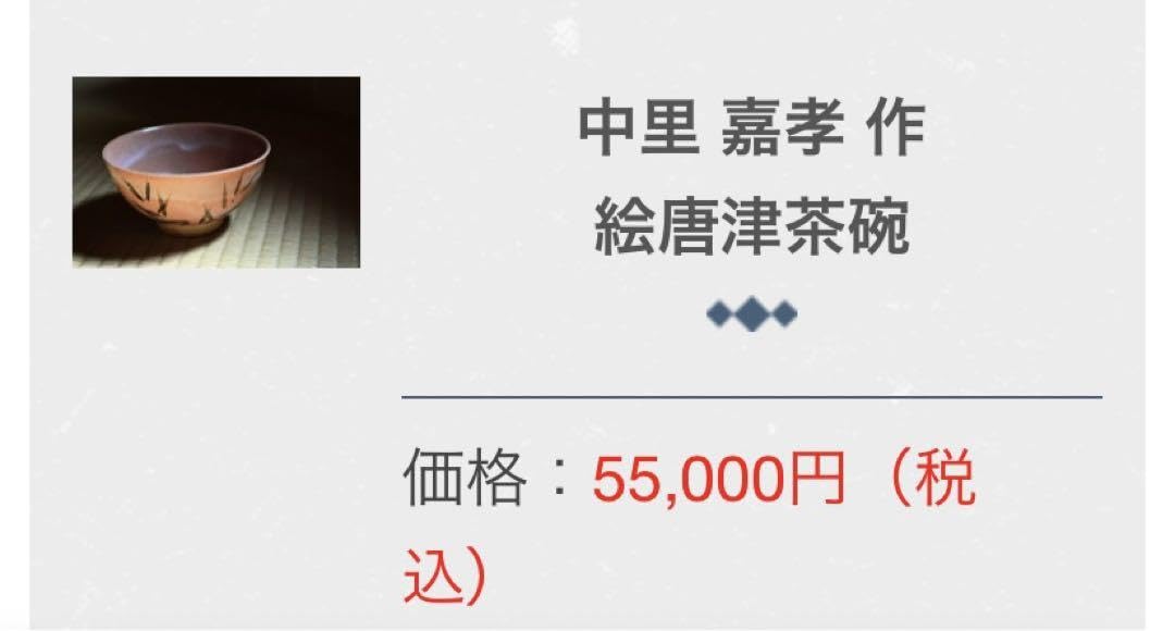 Amazon.co.jp: 中里嘉孝 作 絵唐津茶碗 唐津焼名門 : 文房具・オフィス用品