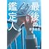 岩井圭也「最後の鑑定人」