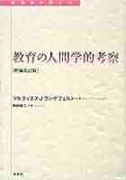 Amazon.co.jp: 教育の人間学的考察 【増補改訂版】 (転換期を