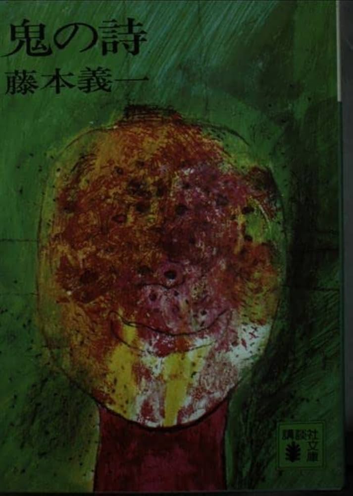 Amazon.co.jp: 鬼の詩 (講談社文庫 ふ 7-1) : 藤本 義一: 本