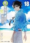 鴨乃橋ロンの禁断推理 16 (ジャンプコミックス) | 天野 明 |本