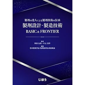 製剤の達人による製剤技術の伝承 製剤設計・製造技術 BASIC & FRONT… 製剤の達人による製剤技術の伝承 製剤設計・製造技術 BASIC
