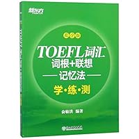 TOEFL词汇词根+联想记忆法(学练测乱序版) TOEFL Vocabulary Root + Associative Memory Method (Learning, Practice and Test) 7553678546 Book Cover