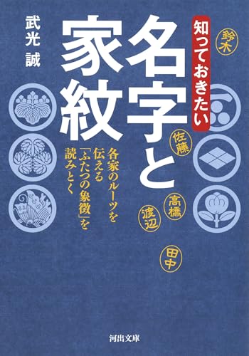 知っておきたい 名字と家紋: 各家のルーツを伝える「ふたつの象徴」を読みとく (河出文庫)