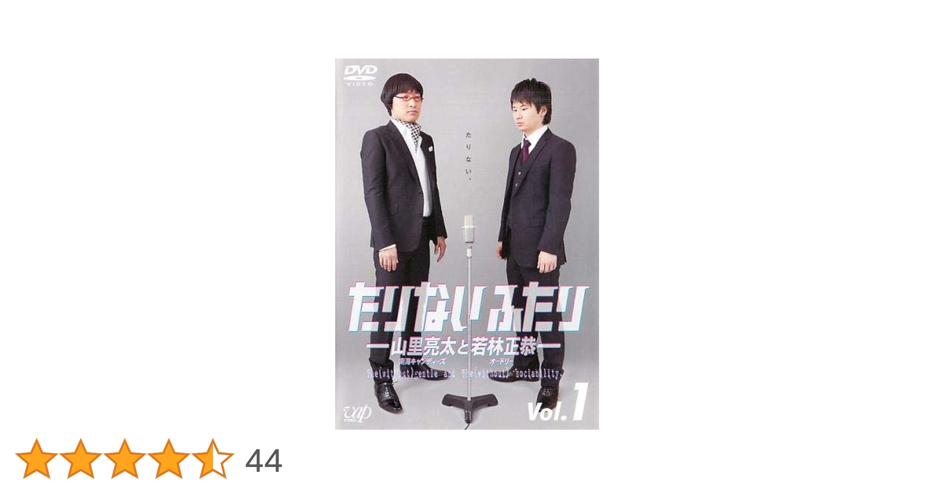 Amazon.co.jp: たりないふたり 山里亮太と若林正恭 1 [レンタル