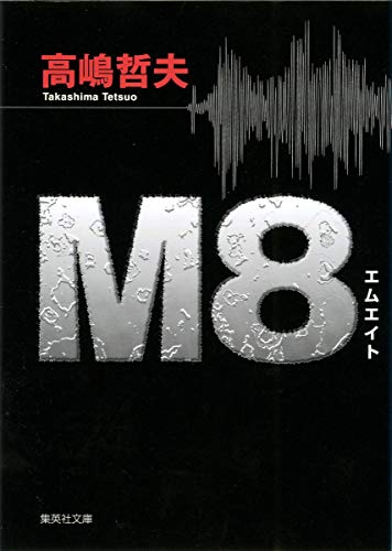 オライリー 無料電子書籍 M8 (集英社文庫) バイ