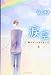 涙空〈下〉―雨上がりにキスをして。 (ケータイ小説文庫―野いちご)