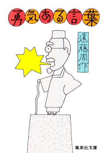 Amazon Co Jp 勇気ある言葉 集英社文庫 Ebook 遠藤周作 本