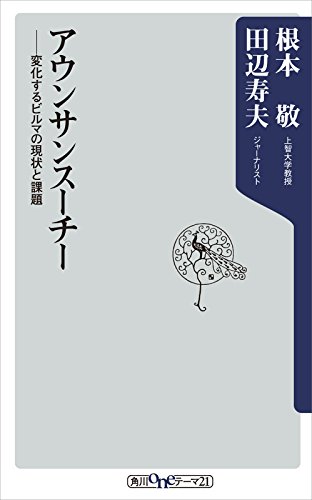 無料電子書籍アプリ アウンサンスーチー 変化するビルマの現状と課題 (角川oneテーマ21) バイ