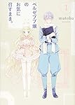 【直筆サイン本】ベルゼブブ嬢のお気に召すまま。 matoba matoba 直筆サイン本「ベルゼブブ嬢のお気に召すまま。」