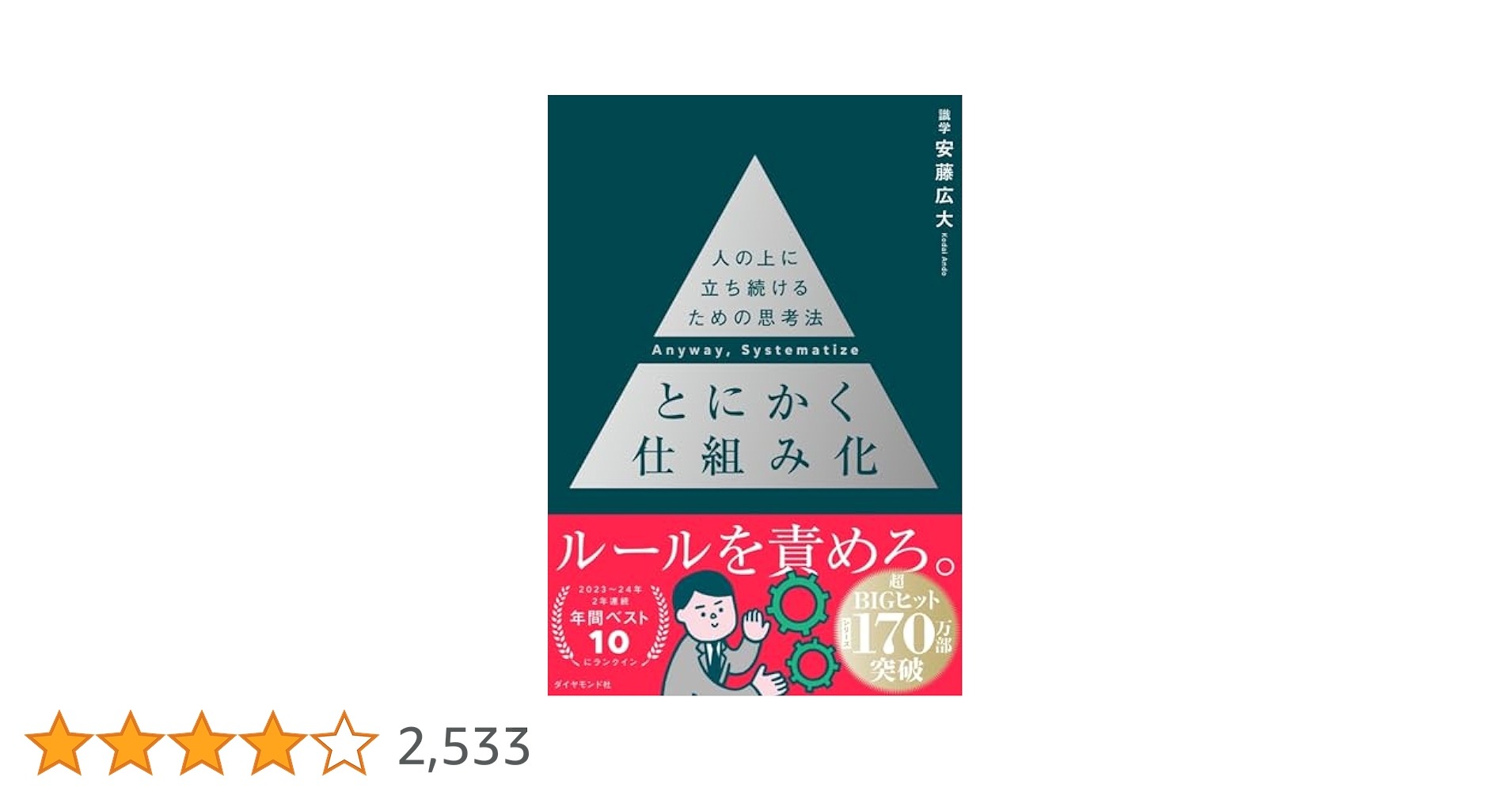 安藤広大 著書 4冊セット 安藤 広大 ビジネス本 4冊セット / とにかく仕組み化・数値化の