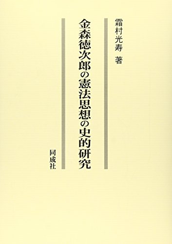 金森徳次郎の憲法思想の史的研究