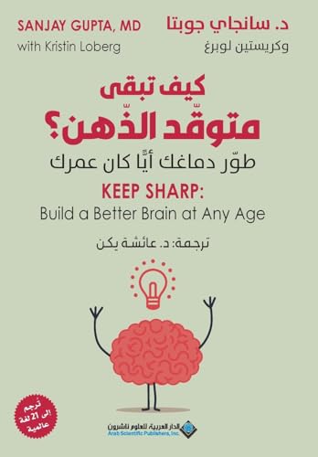 كيف تبقى متوقد الذهن؟ - Keep Shrap: Build a Better Brain at any age (Arabic Edition)