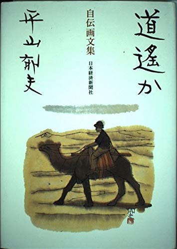 道遙か: 自伝画文集 | 平山 郁夫 |本 | 通販 | Amazon