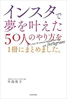 インスタで夢を叶えた50人のやり方を１冊にまとめました。