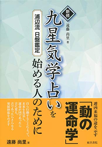 九星気学が学べる本おすすめランキング20選【入門〜実践】