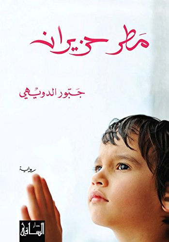 ‫مطر حزيران‬ (Arabic Edition)