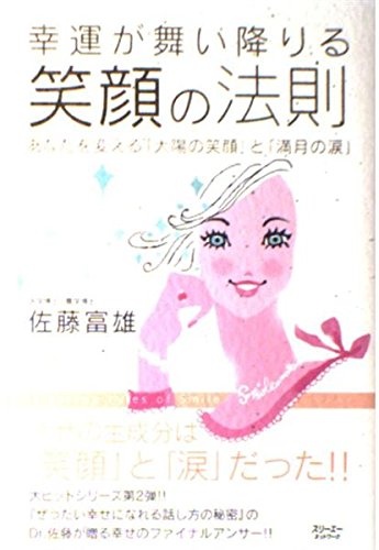 幸運が舞い降りる笑顔の法則: あなたを変える「太陽の笑顔」と「満月の