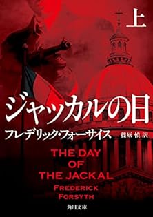 防諜•軍事スリラー小説　フレデリック・フォーサイス　作品集　ほぼ全巻セット 防諜•軍事スリラー小説 フレデリック・フォーサイス 作品集 ほぼ