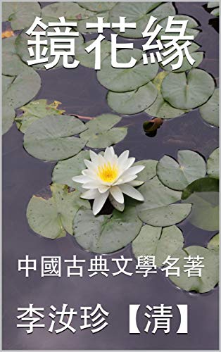 鏡花緣: 中國古典文學名著 (Traditional Chinese Edition)