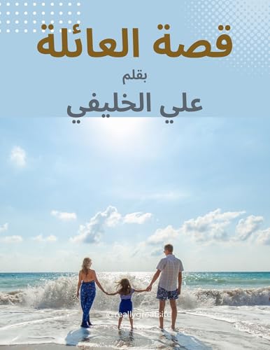 ‫قصة العائلة: الجذور المتصدعة‬ (Arabic Edition)