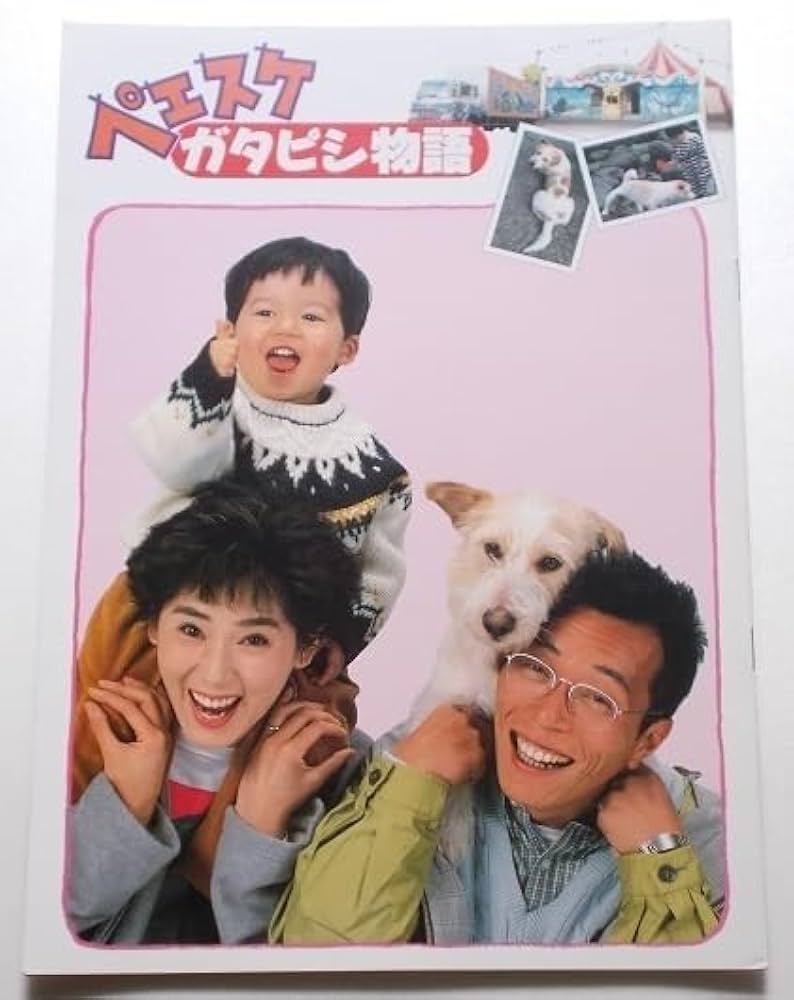 Amazon.co.jp: 映画パンフレット ペエスケ ガタピシ物語／所
