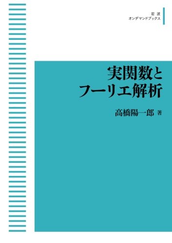 実関数とフーリエ解析 実関数とフーリエ解析』｜感想・レビュー - 読書メーター