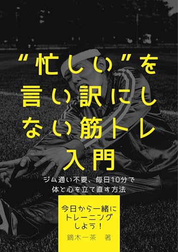“忙しい”を言い訳にしない筋トレ入門: ジム通い不要、毎日10分で体と心を立て直す方法のサムネイル