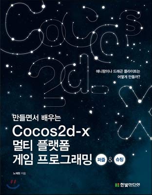 Learning to Create Cocos 2d-x Cocos2d-x Multiplatform Games Programming Puzzles & amp; shooting (Kor