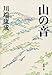 Sound of Mountains = Yama no Oto [Japanese Edition]