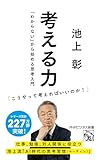 考える力 「わからない」から始める思考入門 (PHPビジネス新書)