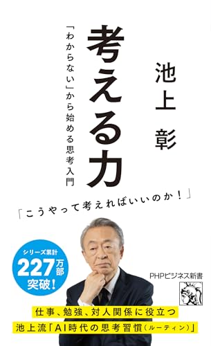 考える力 「わからない」から始める思考入門 (PHPビジネス新書)