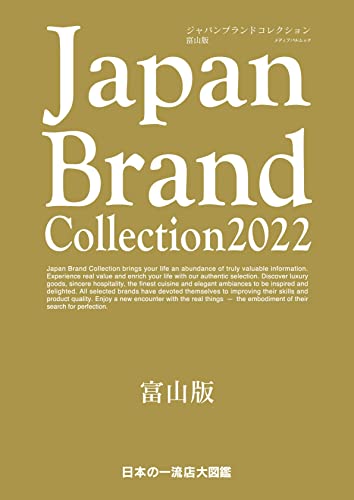 Japan Brand Collection 2022 富山版 メディアパルムック / 雑誌