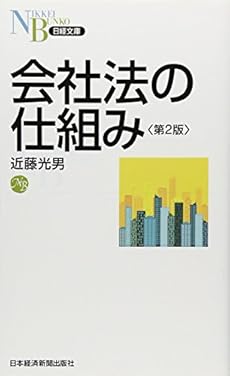 会社法の仕組み 第2版 感想 レビュー 読書メーター