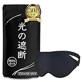 aimeve アイマスク 睡眠用 安眠 快眠 グッズ 遮光率99.99％ (睡眠栄養指導士推薦) 3D 立体 軽量 目隠し (ブラック - アジャスター)