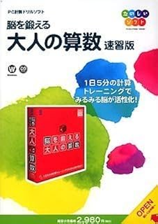 TS 脳を鍛える 大人の算数 速習版