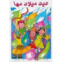 Maha's Birthday Party: Arabic Children's Book 9957200038 Book Cover