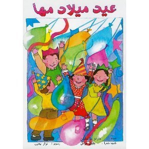 Paperback Maha's Birthday Party: Arabic Children's Book
