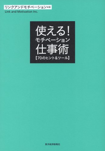 Amazon.co.jp: 使える!モチベーション仕事術―70のヒント&ツール
