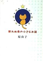 Amazon.co.jp: 原由子