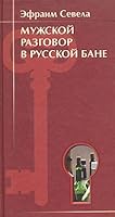 Мужской разговор в русской бане 5950300092 Book Cover