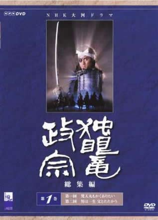 独眼竜政宗 総集編 1