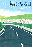 風になる日