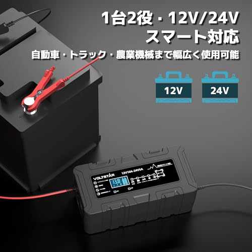 VOLTSTAR 12V 10A バッテリー充電器【 酸鉄リチウム 鉛酸電池対応 パルス修復 】全自動 バッテリーチャージャー 鉛蓄電池充電器 24V 5A 出力 車 バイク トラック 農業機械 対応 AGM LiFePO4 鉛酸電池（6〜100Ah）対応 パルス充電（サルフェーション除去）機能搭載 メンテナンス充電 静音設計 過充電 短絡保護 日本語取扱説明書付き