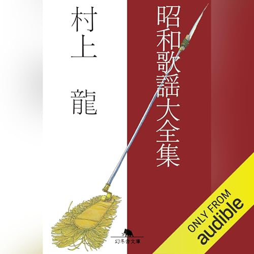 昭和歌謡大全集 Titelbild