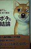 ポチの結論 藤門弘の新・愛犬講座